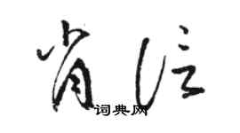駱恆光肖信草書個性簽名怎么寫