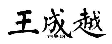 翁闓運王成越楷書個性簽名怎么寫