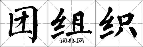 翁闓運團組織楷書怎么寫
