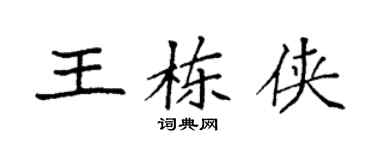 袁強王棟俠楷書個性簽名怎么寫