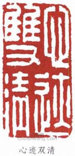 劉海粟的篆刻印章心跡雙清