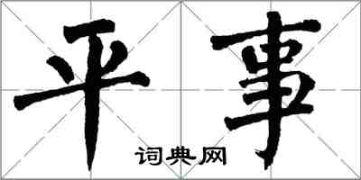 翁闓運平事楷書怎么寫