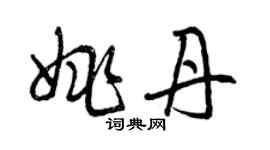 曾慶福姚丹草書個性簽名怎么寫