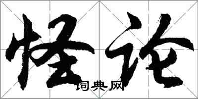 胡問遂怪論行書怎么寫