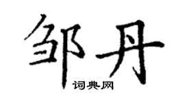 丁謙鄒丹楷書個性簽名怎么寫