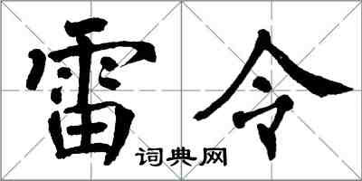 翁闓運雷令楷書怎么寫