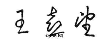 駱恆光王喜望草書個性簽名怎么寫