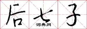 後七子怎么寫好看