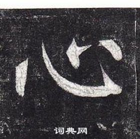 柳公權玄秘塔碑中心的寫法