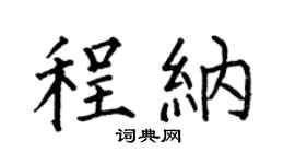 何伯昌程納楷書個性簽名怎么寫