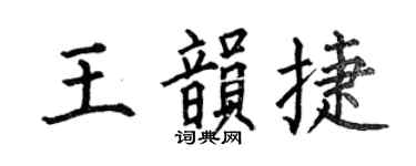 何伯昌王韻捷楷書個性簽名怎么寫