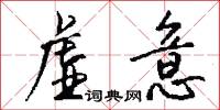 虛厲的意思_虛厲的解釋_國語詞典