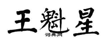 翁闓運王魁星楷書個性簽名怎么寫