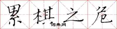 黃華生累棋之危楷書怎么寫