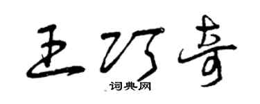 曾慶福王巧奇草書個性簽名怎么寫