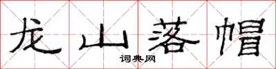 范連陞龍山落帽隸書怎么寫