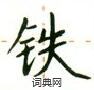 盧中南寫的硬筆楷書鐵