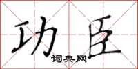 黃華生功臣楷書怎么寫