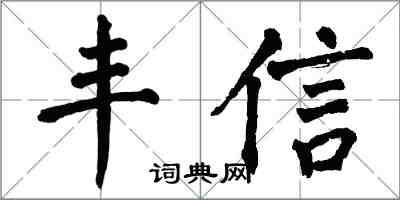 翁闓運豐信楷書怎么寫