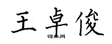 何伯昌王卓俊楷書個性簽名怎么寫