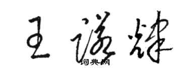 駱恆光王諾輝草書個性簽名怎么寫