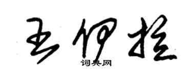 朱錫榮王伊拉草書個性簽名怎么寫