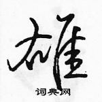 駱恆光寫的硬筆行書雄