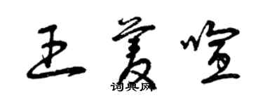 曾慶福王菱喧草書個性簽名怎么寫