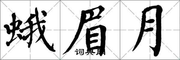 翁闓運蛾眉月楷書怎么寫