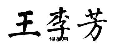 翁闓運王李芳楷書個性簽名怎么寫