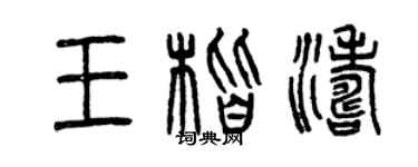 曾慶福王楷濤篆書個性簽名怎么寫
