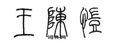 陳墨王陳愷篆書個性簽名怎么寫