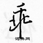 駱恆光寫的硬筆行書乖