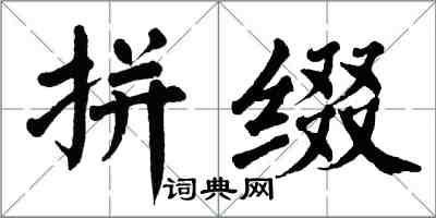 翁闓運拼綴楷書怎么寫