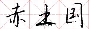 赤土國怎么寫好看