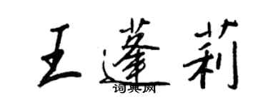 王正良王蓬莉行書個性簽名怎么寫