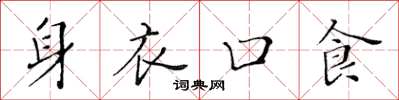 黃華生身衣口食楷書怎么寫