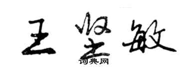 曾慶福王堅敏行書個性簽名怎么寫