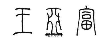 陳墨王亞富篆書個性簽名怎么寫