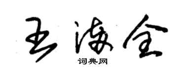 朱錫榮王滿全草書個性簽名怎么寫