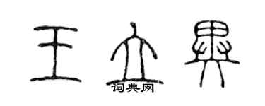 陳聲遠王立異篆書個性簽名怎么寫