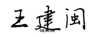曾慶福王建閩行書個性簽名怎么寫