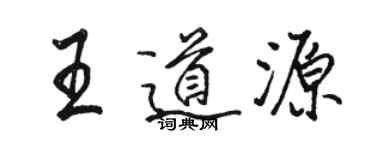 駱恆光王道源行書個性簽名怎么寫