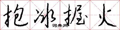 抱冰握火怎么寫好看