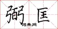 田英章弼匡楷書怎么寫