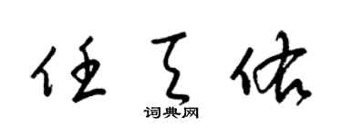 梁錦英任天佑草書個性簽名怎么寫