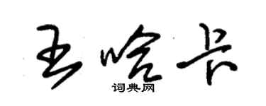 朱錫榮王哈卡草書個性簽名怎么寫