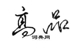 駱恆光高品行書個性簽名怎么寫