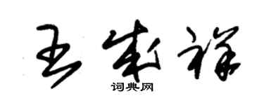 朱錫榮王成祥草書個性簽名怎么寫