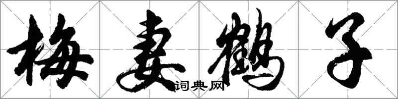 胡問遂梅妻鶴子行書怎么寫